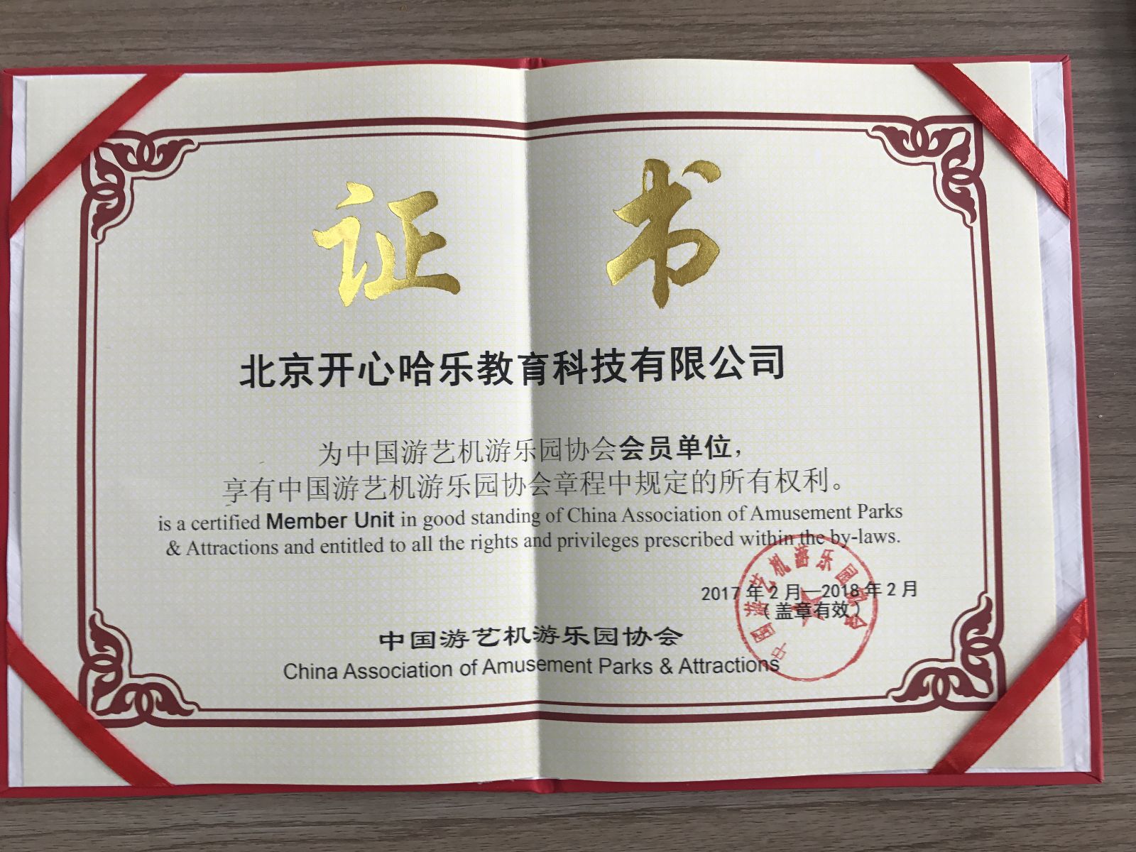 热烈祝贺北京开心哈乐品牌管理有限公司成为【中国游艺机游乐园协会】会员单位!