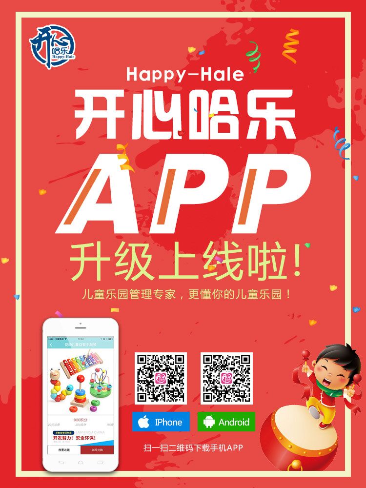 开心哈乐APP新版隆重上线,致力升级儿童游乐行业服务高水准——新界面,新功能,新体验