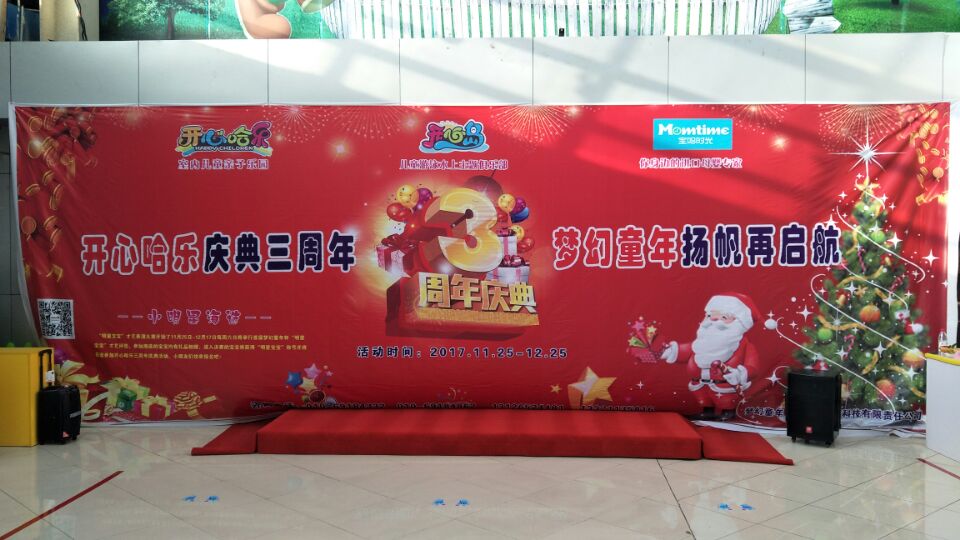 开心哈乐旗舰店3周年庆典